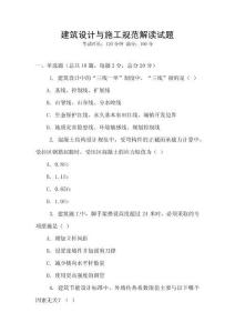 建筑设计与施工规范解读试题