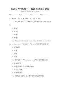 英語寫作技巧提升：2026年考試及答案