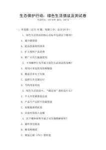 生態保護行動：綠色生活倡議及測試卷