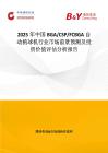 2025年中國BGA CSP FCBGA自動植球機行業市場前景預測及投資價值評估分析報告