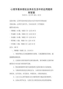 心理學基本理論及其在生活中的應用題庫附答案