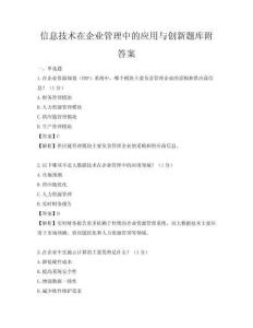 信息技術在企業管理中的應用與創新題庫附答案