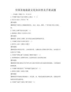 全國(guó)多地旅游文化知識(shí)普及手冊(cè)試題