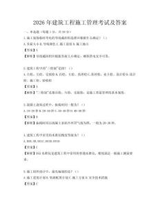 2026年建筑工程施工管理考試及答案