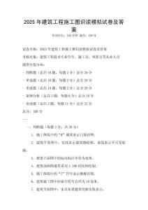 2025年建筑工程施工圖識讀模擬試卷及答案