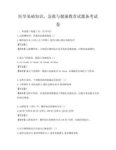醫學基礎知識，急救與健康教育試題備考試卷
