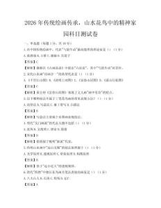 2026年传统绘画传承，山水花鸟中的精神家园科目测试卷