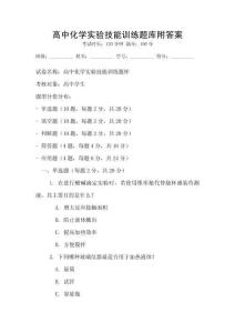 高中化学实验技能训练题库附答案