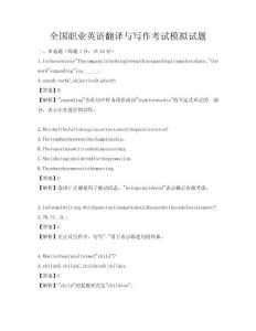 全國職業英語翻譯與寫作考試模擬試題