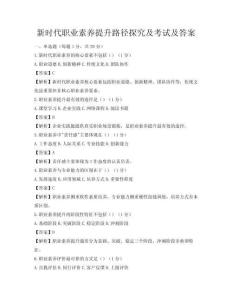新時代職業素養提升路徑探究及考試及答案