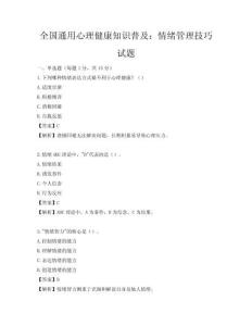 全國(guó)通用心理健康知識(shí)普及：情緒管理技巧試題