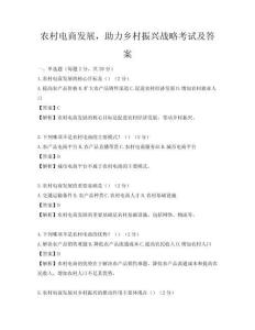 農村電商發展，助力鄉村振興戰略考試及答案