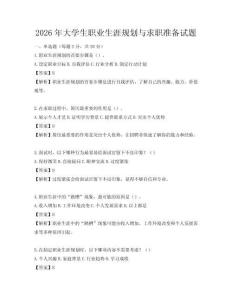 2026年大學(xué)生職業(yè)生涯規(guī)劃與求職準(zhǔn)備試題