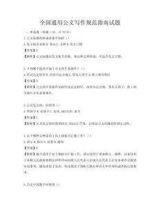 全國通用公文寫作規范指南試題