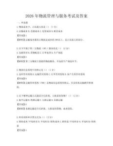 2026年物流管理與服務(wù)考試及答案