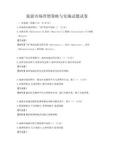 旅游市场营销策略与实施试题试卷