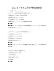 2026年高考历史重要事件真题解析