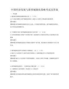 中國經濟發展與新型城鎮化策略考試及答案