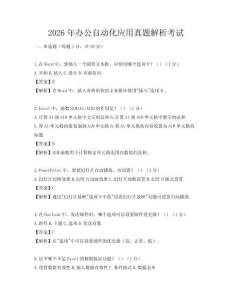 2026年办公自动化应用真题解析考试