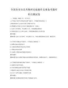 全国各省市高考物理实验操作竞赛备考题库科目测试卷