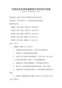 中国古代文学名著赏析与写作技巧试卷