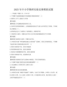 2025年中小學物理實驗競賽模擬試題