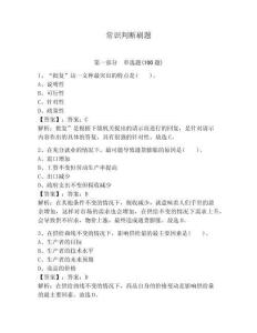 常識判斷刷題含完整答案【名校卷】