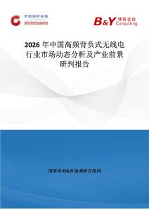 2026年中國高頻背負式無線電行業(yè)市場動態(tài)分析及產業(yè)前景研判報告