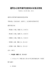 通用辦公軟件操作技能培訓試卷及答案