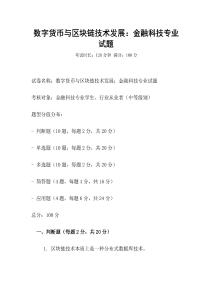數字貨幣與區塊鏈技術發展：金融科技專業試題