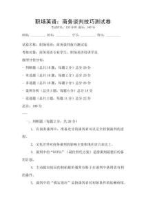 職場英語：商務談判技巧測試卷