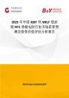 2025年中國IGBT用MELF型封裝NTC熱敏電阻行業市場前景預測及投資價值評估分析報告