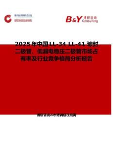 2025年中國LL-34 LL-41 玻封二極管、低漏電穩壓二極管市場占有率及行業競爭格局分析報告