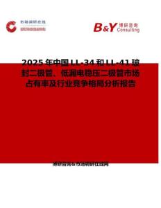 2025年中國LL-34和LL-41玻封二極管、低漏電穩壓二極管市場占有率及行業競爭格局分析報告