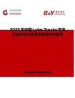 2025年中國Lube Trucks市場占有率及行業(yè)競爭格局分析報告