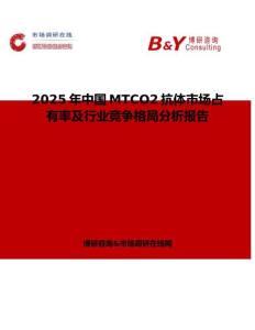 2025年中國MTCO2抗體市場占有率及行業競爭格局分析報告