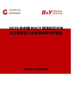 2025年中國POCT微流控芯片市場占有率及行業競爭格局分析報告