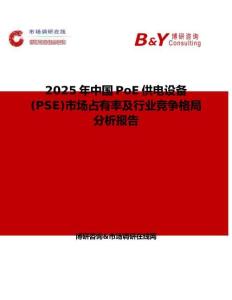 2025年中國PoE供電設備 (PSE)市場占有率及行業競爭格局分析報告