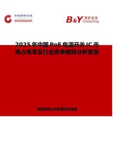 2025年中國PoE電源開關IC市場占有率及行業競爭格局分析報告