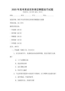 2025年高考英語完形填空解題技巧試題