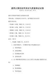 通用计算机软件测试与质量保证试卷