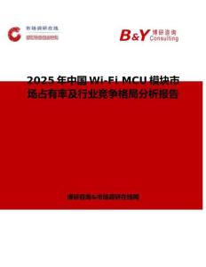 2025年中國Wi-Fi MCU模塊市場占有率及行業競爭格局分析報告