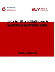2025年中國ω-3脂肪酸 DHA市場占有率及行業競爭格局分析報告