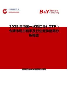 2025年中國一次性口令( OTP ) 令牌市場占有率及行業競爭格局分析報告