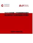2025年中國一次性唇頰牽開器市場占有率及行業(yè)競爭格局分析報告