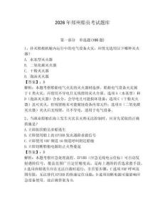2026年郑州船员考试题库及完整答案【必刷】