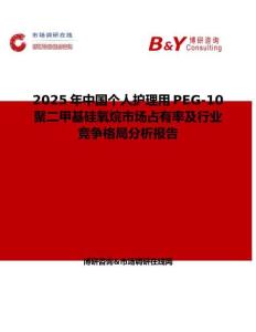 2025年中國個(gè)人護(hù)理用PEG-10聚二甲基硅氧烷市場(chǎng)占有率及行業(yè)競(jìng)爭(zhēng)格局分析報(bào)告