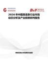 2026年中國鼻梁條行業(yè)市場動態(tài)分析及產(chǎn)業(yè)前景研判報告