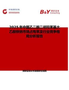 2025年中國乙二胺二鄰羥苯基大乙酸鐵鈉市場占有率及行業競爭格局分析報告