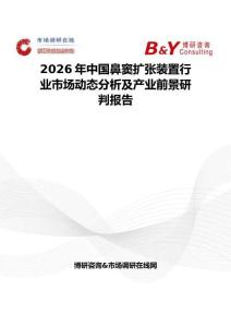 2026年中國鼻竇擴張裝置行業市場動態分析及產業前景研判報告